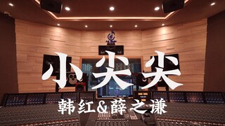ฟังเพลง "Little Pointed" ของ Han Hong & Xue Zhiqian ในสตูดิโอบันทึกเสียงสุดหรู [ความละเอียดสูง]
