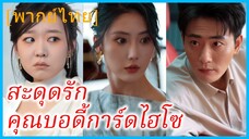 (พากย์ไทย) หลินซวง บอดี้การ์ด | สะดุดรักคุณบอดี้การ์ดไฮโซ | หัวใจบอดี้การ์ด | สายใยรักบอดี้การ์ด