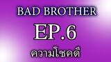 นิยายวาย นิยายวายเสียง BL Yaoi พี่ชายที่ร้าย(Bad Brother) EP6 ความโชคดี