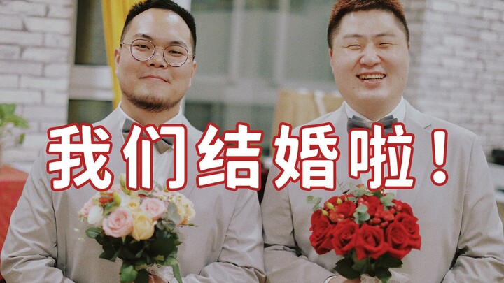 「婚礼vlog」结束了3年的恋爱，今后我们成为了彼此的老公