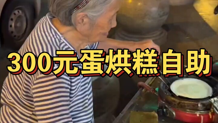 บุฟเฟต์ขนมไข่ 300 หยวน คุณย่าวัย 91 ปีจากเฉิงตูเปิดแผงขายของริมถนน