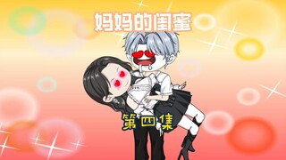 相亲对象竟然是前女友的妈妈（第四集）