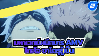 มหาเวทย์ผนึกมาร AMV
โกะโจ ซาโตรุสู้เป็น_2