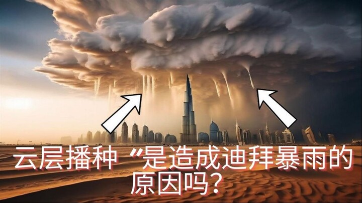 IS 'CLOUD SEEDING' THE CAUSE OF HEAVY RAINS IN DUBAI? - 云层播种 "是造成迪拜暴雨的原因吗？