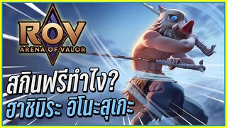 💠ROV สกินฟรี!! INOSUKE👹DEMON SLAYER ทำยังไงถึงได้!?  ᴴᴰ