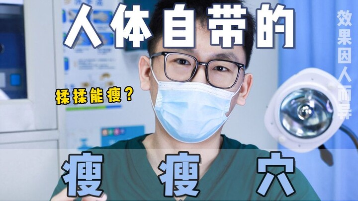 Magister Pengobatan Tiongkok membagikan❗ Titik “Langsing” alami pada tubuh manusia