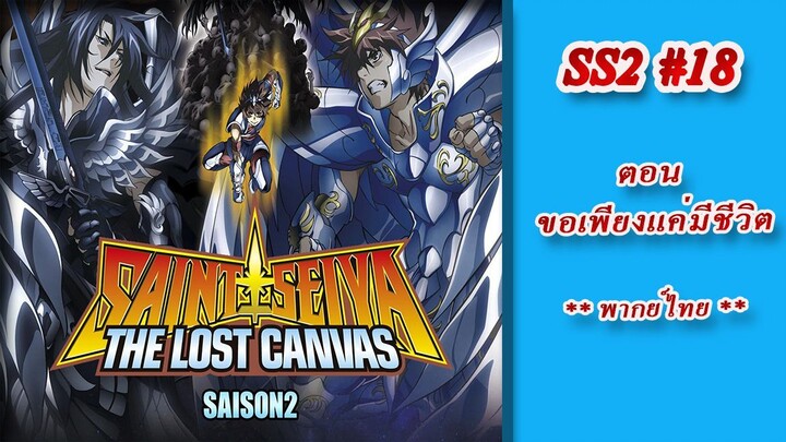 เซนต์เซย์ย่า ภาค The Lost Canvas จ้าวนรกฮาเดส Season2 ตอนที่ 18 ขอเพียงแค่มีชีวิต (พากย์ไทย)