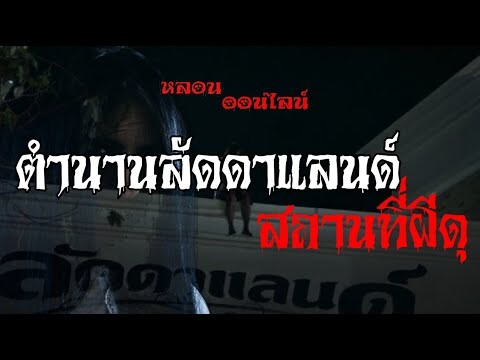 ตำนานลัดดาแลนด์ สถานที่ผีดุ | หลอนออนไลน์