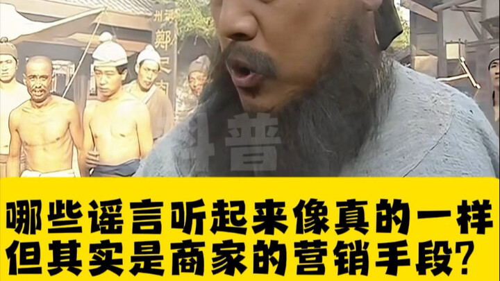 Which rumors sound so believable, yet are actually just marketing tricks by businesses? #ScienceExpl