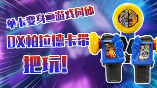 【测评】一卡两用~假面骑士Para-DX帕拉德50级/99级卡带把玩！！