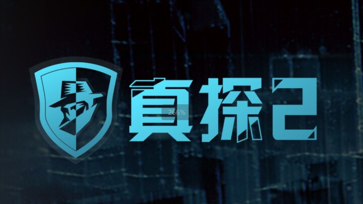 【声声】30岁程序员横死，皮肤发紫，胃中有大量絮状物《真探2》试玩