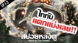 สปอยหลังดู : Attack on Titan Season 3 Part 2 💀 เมื่อพ่อคุณตาย แล้วกลายเป็นอาหาร!! feat. PAWAN