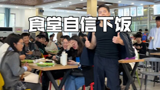 食堂自信下饭 给同学们来点下饭节目＃食堂随拍 ＃内向社恐#迷惑行为大赏