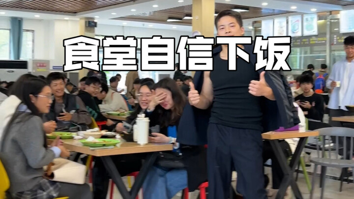 食堂自信下饭 给同学们来点下饭节目＃食堂随拍 ＃内向社恐#迷惑行为大赏