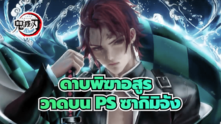 ดาบพิฆาตอสูรวาดบนPS 
รายละเอียดจัดเต็ม! | ซากิมิจัง_1