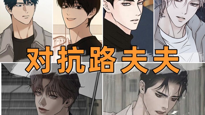 近期韩漫中的对抗路夫夫…