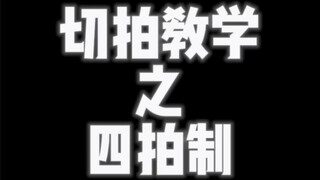 Locking进不了音乐？看过来！无脑四拍切