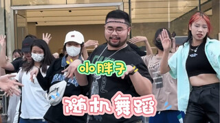 【熊吉野】小胖子也去玩玩随机舞蹈