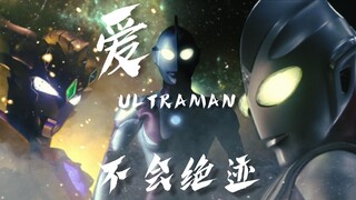 『混剪』你心中那份对光之巨人的热爱 会绝迹吗？『奥特曼系列55周年纪念MAD』