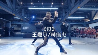 王嘉尔/林俊杰《过》｜荷尔蒙爆炸！超好看抒情编舞by胡博文