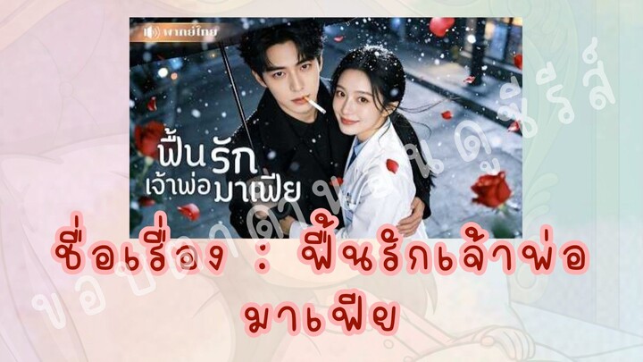 (5)ฟื้นรักเจ้าพ่อมาเฟีย