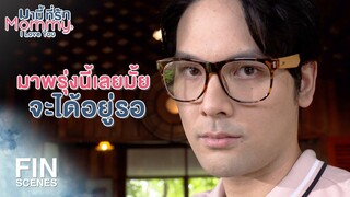 FIN | คืนนี้กอดลูกแน่นๆ แทนฉันด้วยนะ | มามี้ที่รัก EP.12 | Ch3Thailand