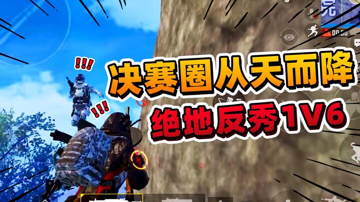 Clever Afei: In the final circle, an opponent drops out of nowhere. He pulls off an incredible 1-vs-