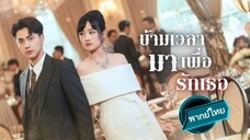 ข้ามรักมาเพื่อรักเธอ พากย์ไทย