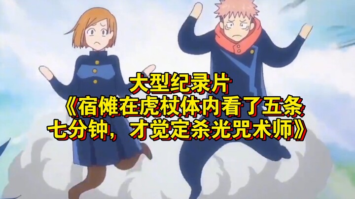 สารคดีขนาดใหญ่เรื่อง “สุโขะมองเห็นโกโจในร่างของอิโตะเป็นเวลา 7 นาที จึงตัดสินใจจะฆ่าจอมเวทย์คาถาให้ส