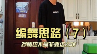 抒情里最爱的延伸动作是这个吗？｜编舞思路（7）