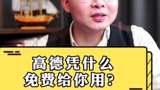 Apa yang membuat Gaode berhak memberikan layanannya kepadamu secara gratis