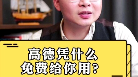 لماذا يمنحك Gaode الاستخدام مجانًا؟