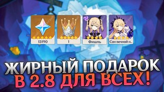 ОСТОРОЖНО! ОЧЕНЬ МНОГО НАГРАД 😱 В ОБНОВЛЕНИЕ 2.8 GENSHIN IMPACT - ОГРОМНЫЕ НАГРАДЫ ЗА ОБНОВЛЕНИЕ!