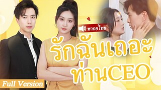 [พากย์ไทยเต็มเรื่อง] เด็กสาวถูกวางยาและหลับนอนกับยาม แต่เธอไม่เคยคาดคิดว่าจะได้เป็นภรรยาของ CEO