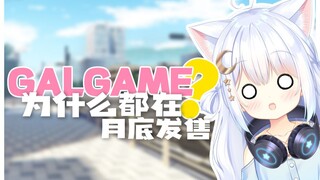 你玩过Galgame，你知道Galgame在啥时候发售嘛？