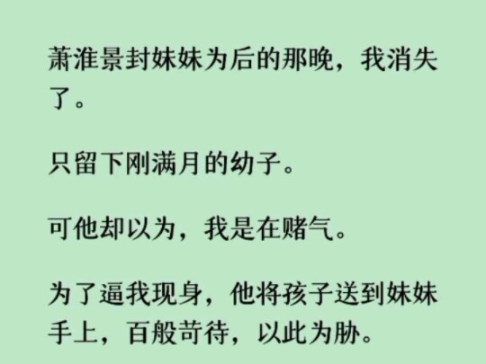 （已完结）萧淮景封妹妹为后的那晚，我消失了。只留下刚满月的幼子。可他却以为，我是在赌气…