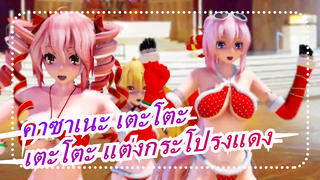 [คาซาเนะ เตะโตะ] [แสงและเงาที่สมจริงที่สุด MMD] เตะโตะ แต่งกระโปรงแดง[Masket Bitch]