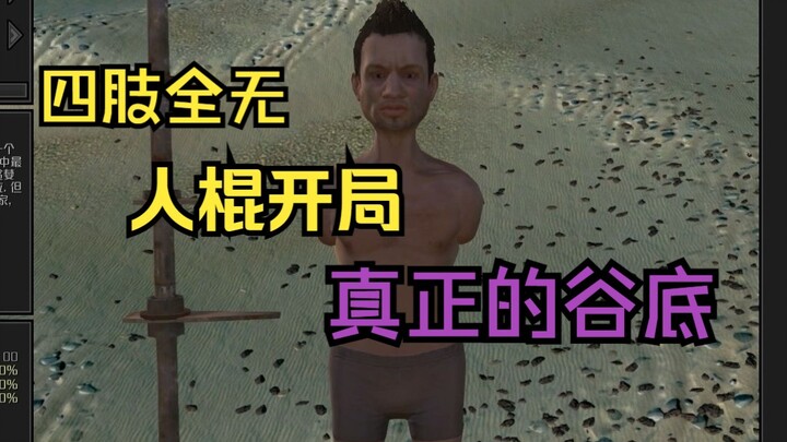 【kenshi】四肢全无开局！真正的谷底会怎样？