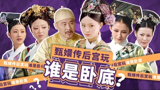 后宫玩《谁是卧底》！