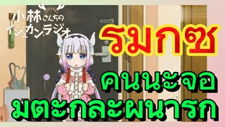 [โคบายาชิซังกับเมดมังกร] รีมิกซ์ | คันนะจอมตะกละผู้น่ารัก