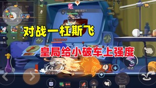 猫和老鼠手游：皇局真的是打的汗流浃背