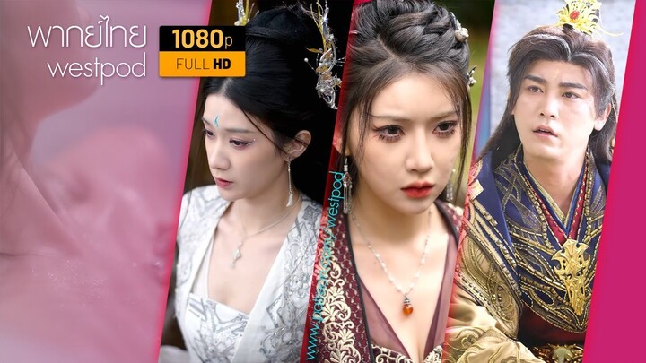 ข้าคือจักรพรรดิเซียน | พากย์ไทย