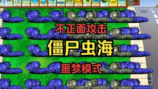 【这是彩蛋僵尸？】僵尸虫海【弃车人+噩梦模式】
