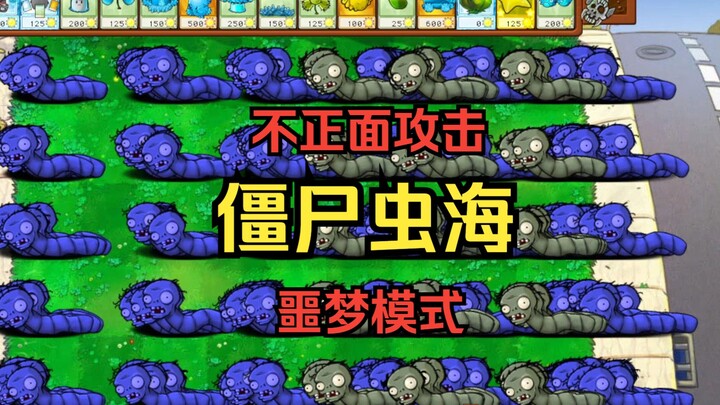 【这是彩蛋僵尸？】僵尸虫海【弃车人+噩梦模式】