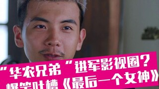 [Lao Xie Tucao] Huanong Brothers memasuki industri film dan televisi? Ejekan lucu atas serangan bali