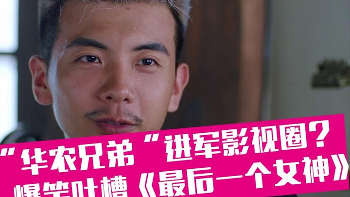 [เหล่าเซี่ยทูเกา] พี่น้องหัวหนง ก้าวเข้าสู่วงการภาพยนตร์และโทรทัศน์? การล้อเลียนการโต้กลับของไอ้สารเ