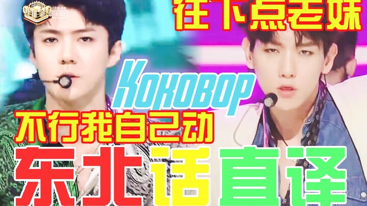 EXO wants to take a bath after listening to KOKOBOP Northeastern dialect direct translation cover