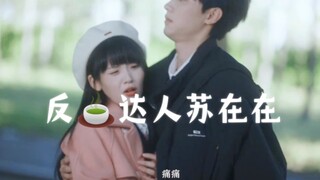 【Zhang Lurang✘Su Zaizai】It's so funny, this part of Rangrang must be driving him crazy, hahahahaha, 