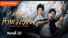 มังกรหยก:ก๊วยเจ๋งอึ้งย้ง ตอนที่ 20