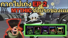 กากไปเก่ง EP 2 กิจกรรมใหม่ และ การสุ่มได้ MYTHIC ในแมพนี้ครั้งแรกของผม ♪  |  Roblox Five Nights TD